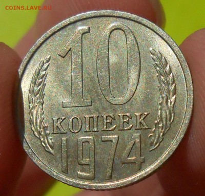 10 копеек 1974 г. UNC до 30.04.19 г. 22:00 - 3.JPG
