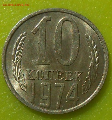 10 копеек 1974 г. UNC до 30.04.19 г. 22:00 - 1.JPG