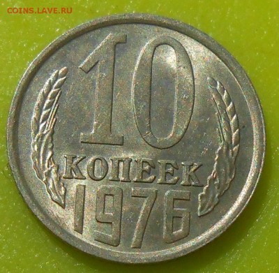10 копеек 1976 г. UNC до 30.04.19 г. 22:00 - 2.JPG
