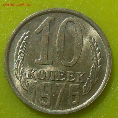 10 копеек 1976 г. UNC до 30.04.19 г. 22:00 - 1.JPG