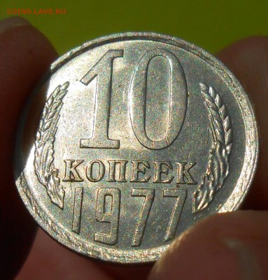 10 копеек 1977 г. UNC до 30.04.19 г. 22:00 - 6.JPG