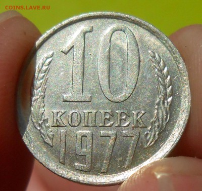 10 копеек 1977 г. UNC до 30.04.19 г. 22:00 - 5.JPG
