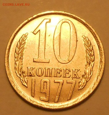 10 копеек 1977 г. UNC до 30.04.19 г. 22:00 - 2.JPG