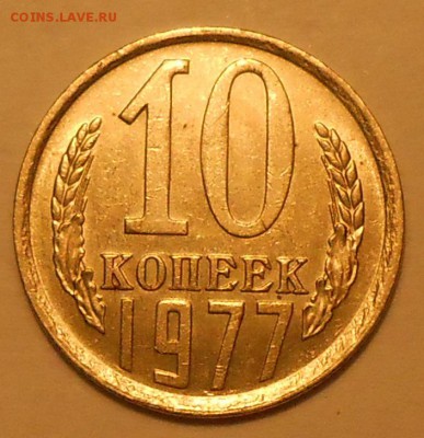 10 копеек 1977 г. UNC до 30.04.19 г. 22:00 - 1.JPG