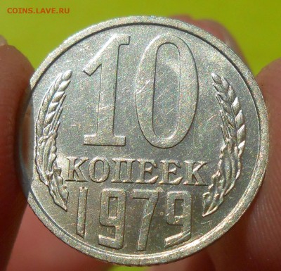 10 копеек 1979 г. UNC до 30.04.19 г. 22:00 - 5.JPG