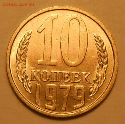 10 копеек 1979 г. UNC до 30.04.19 г. 22:00 - 2.JPG