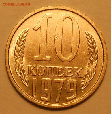 10 копеек 1979 г. UNC до 30.04.19 г. 22:00 - 1.JPG