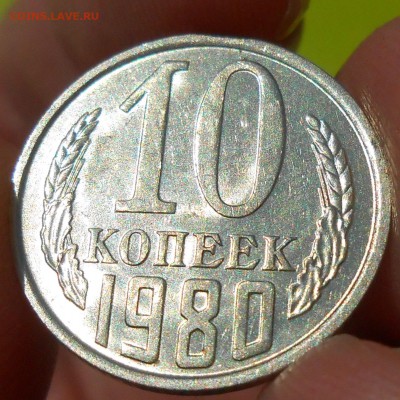 10 копеек 1980 г. UNC до 30.04.19 г. 22:00 - 5.JPG
