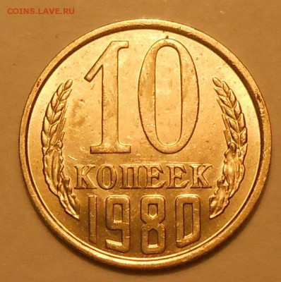 10 копеек 1980 г. UNC до 30.04.19 г. 22:00 - 2.JPG
