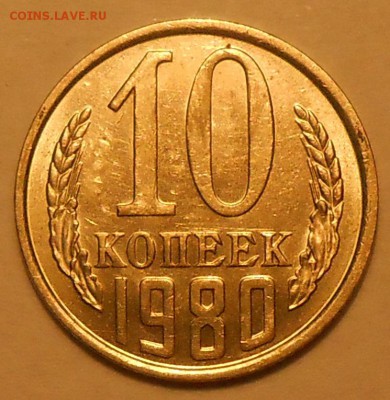 10 копеек 1980 г. UNC до 30.04.19 г. 22:00 - 1.JPG