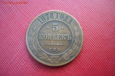 5 копеек 1878 - 28-04-19 - 23-10 мск - P2110781.JPG