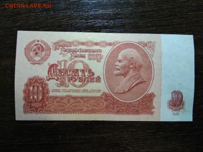 10 рублей 1961 года СССР - 390