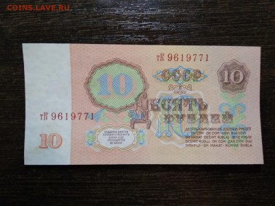 10 рублей 1961 года СССР - 389