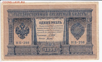 1 рубль 1898 г. Шипов-Титов до 30.04 в 22.00 - IMG_20190424_0001
