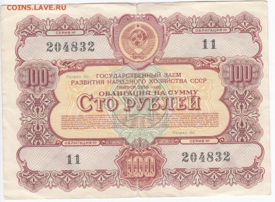 СССР-Облигация на 100 рублей выпуск 1956 года до 30.04 в 22. - IMG_20190424_0002