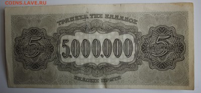 С РУБ.ГРЕЦИЯ 5.000.000 драхм 1944г.ОККУПАЦИЯ до 30.04 - IMG_7068.JPG