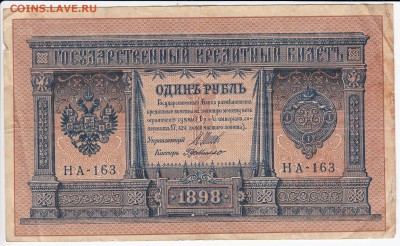 1 рубль 1898 г. ШИПОВ-де МИЛЛО до 30.04 в 22.00 - IMG_20190424_0007