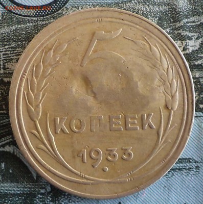 5 копеек 1933 года - 5 33 ф7.JPG