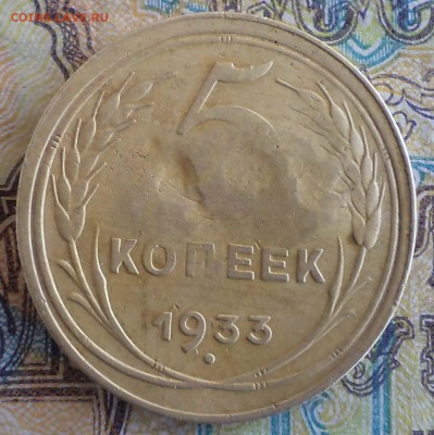 5 копеек 1933 года - 5 33 ф5.JPG