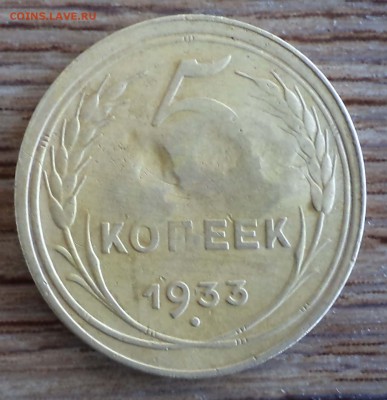 5 копеек 1933 года - 5 33 ф1.JPG