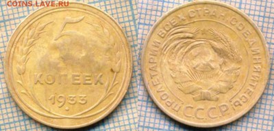 5 копеек 1933 года - 5 1933 скан