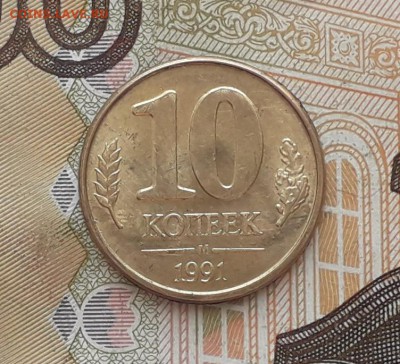 10 копеек 1991 ГКЧП раскол до 30-04-2019 до 22-00 по Москве - 5 Р