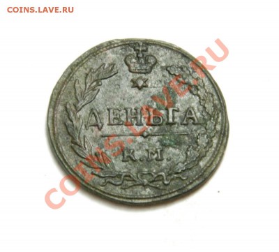 Деньга 1811 КМ ПБ. Прошу оценить. - 0031