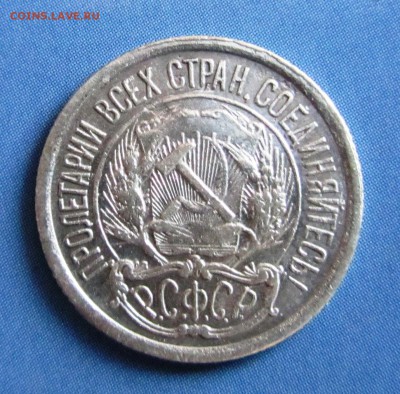 10 коп. 1921 г. до 30.04.19. в 22.00 Мос. - IMG_3955.JPG