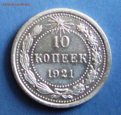 10 коп. 1921 г. до 30.04.19. в 22.00 Мос. - IMG_3960.JPG