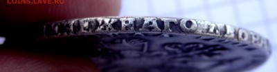 1 рубль 1721 года определение подлинности - P4240011.JPG