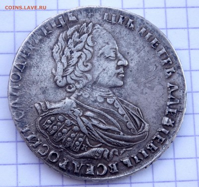 1 рубль 1721 года определение подлинности - P4240008.JPG