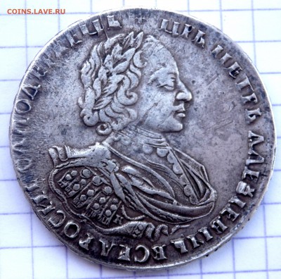 1 рубль 1721 года определение подлинности - P4240012.JPG