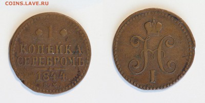 1 копейка 1844 определение мон.двора - копейка 1844ем