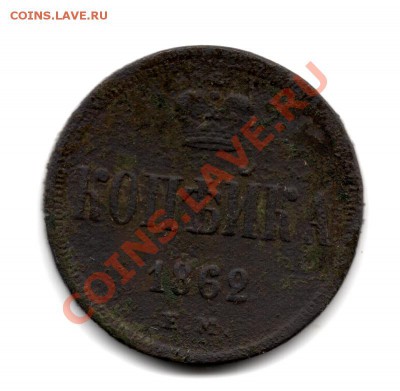 Копейка 1862 ем - сканирование0001
