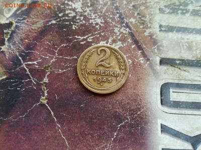 2 копейки 1945 до 28.04.2019 - 1945 (6) - копия