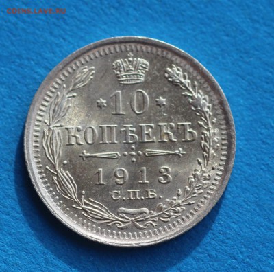10 копеек 1913г спб-вс UNC до 30.04.19 до 22.00мск - IMG_6080.JPG