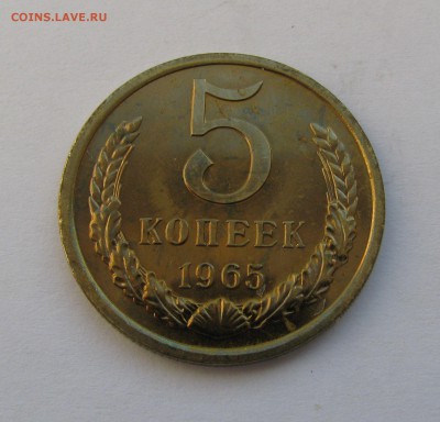 5 КОПЕЕК 1965 года. Наборные. До 26.04.2019 в 22.00.00 МСК - 5кп65.JPG