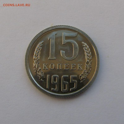 15 КОПЕЕК 1965 года. Наборные. До 26.04.2019 в 22.00.00 МСК - 15коп1965.JPG