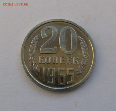 20 КОПЕЕК 1965 года. Наборные. До 26.04.2019 в 22.00.00 МСК - 20коп1965.JPG