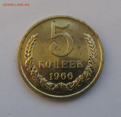 5 КОПЕЕК 1966 года. Наборные. До 26.04.2019 в 22.00.00 МСК - 5коп66.JPG