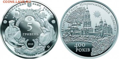 Юбилейка Украины - Украина, 5 гривен, 2019г., Мгарский Спасо-Преображенский монастырь