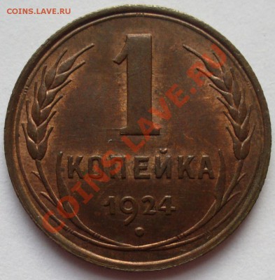Копейка и рубль 1924 года. Оценка. - P1110226.JPG