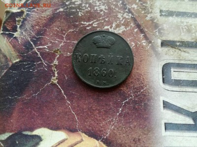 Копейка 1860 ВМ до 28.04.2019 - 1860 (7) - копия