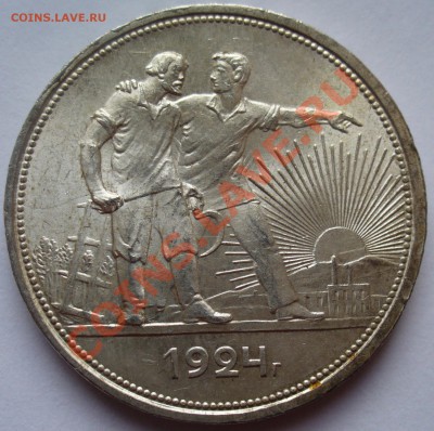 Копейка и рубль 1924 года. Оценка. - P1110216.JPG