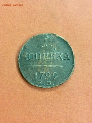 1 копейка 1799 года ЕМ ПI. До 22:00 30.04.19 - 74209D30-7C12-44D0-9C55-3564B3036C6A