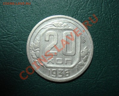 20 копеек 1936 до 27.06.11 в 22.00 по МСК - 20361