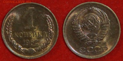 1 копейка 1962 г блеск до 29.04.2019 в 22:00 мск - 1 коп 62