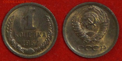 1 копейка 1967 г блеск до 29.04.2019 в 22:00 мск - 1 коп 67