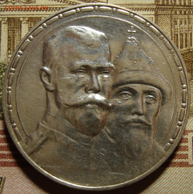 1 рубль 1913 ВС.300 летие дома Романовых,в коллекцию - DSC03295=.JPG