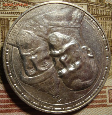 1 рубль 1913 ВС.300 летие дома Романовых,в коллекцию - DSC03126.JPG
